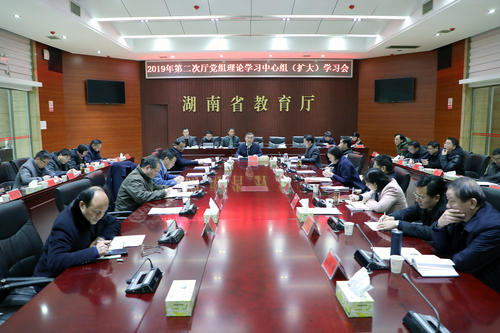 2月21日下午,省教育厅召开2019年第二次厅党组理论学习中心组(扩大)学习会 William威廉官网